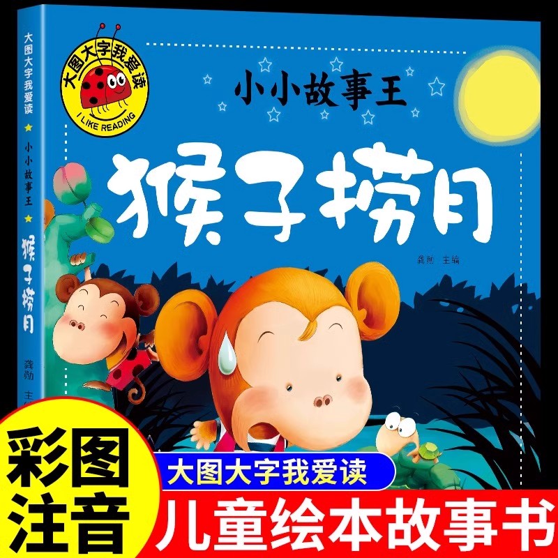 猴子捞月绘本 猴子捞月亮儿童书籍 幼儿园中班小学生一年级课外书3-4-6-7-8以上读物幼儿图书带拼音阅读故事书三四5岁小孩看的书
