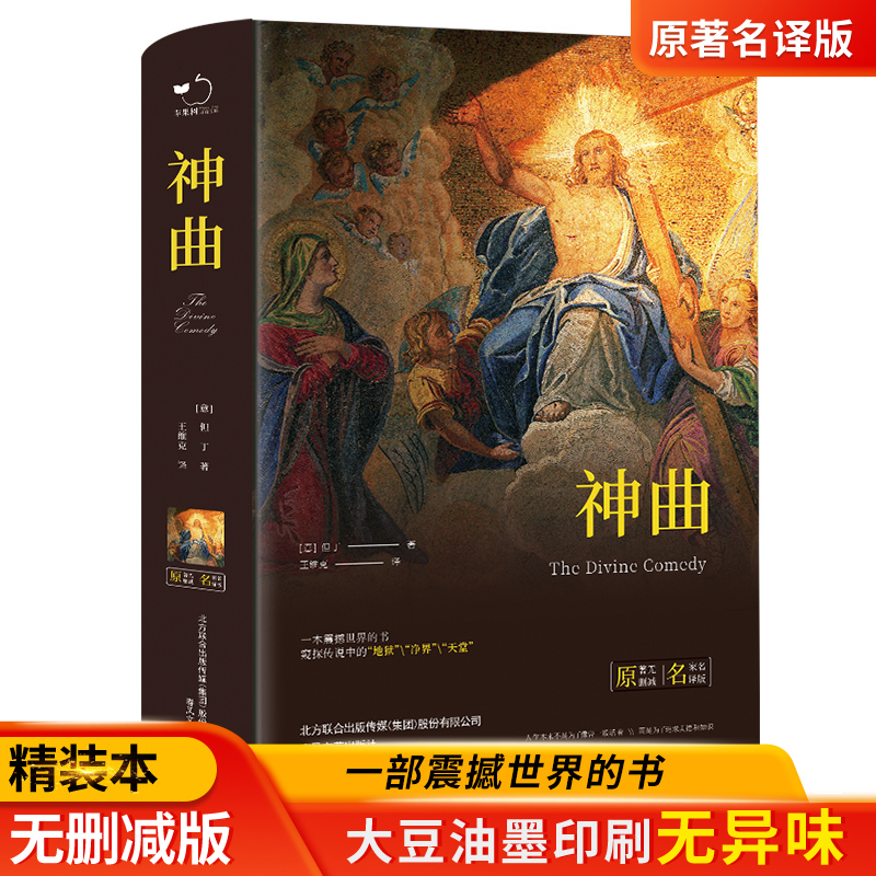 正版精装神曲原著无删减 意 但丁 著 王维克翻译中文版地狱篇净界篇天堂篇原版学生初高中生青少年课外阅读书籍
