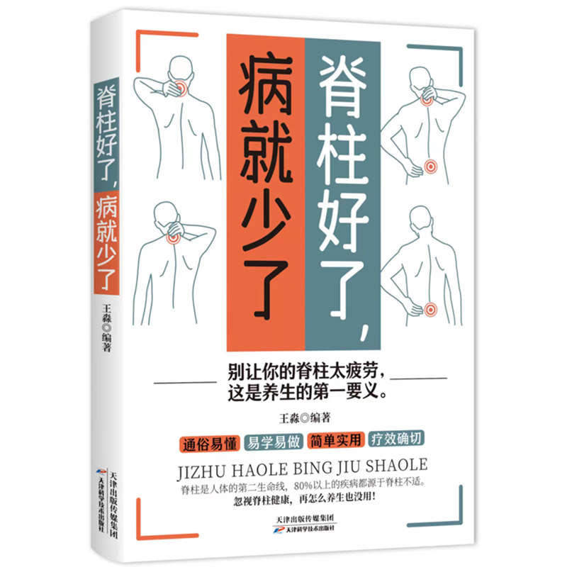 正版脊柱好了病就少了图解颈椎病康复自我调养全书颈椎病预防保养知识运动康复 科学预防颈椎病推拿按摩外用药中医养生畅销书籍