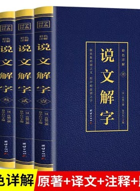 全4册说文解字彩色详解烫金语言文字图解说文解字许慎中华书局古代汉语字典详解部首段玉裁注咬文嚼字完整版画说汉字的故事书籍