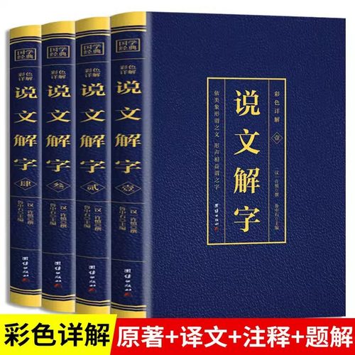 全4册说文解字彩色详解烫金语言文字图解说文解字许慎中华书局古代汉语字典详解部首段玉裁注咬文嚼字完整版画说汉字的故事书籍