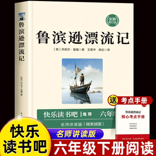 鲁滨逊漂流记六年级必读课外书人教版正版原著完整版快乐读书吧下册的书目丹尼尔鲁冰逊鲁滨孙罗宾逊鲁冰孙鲁兵逊鲁迅鲁宾孙鲁宾逊