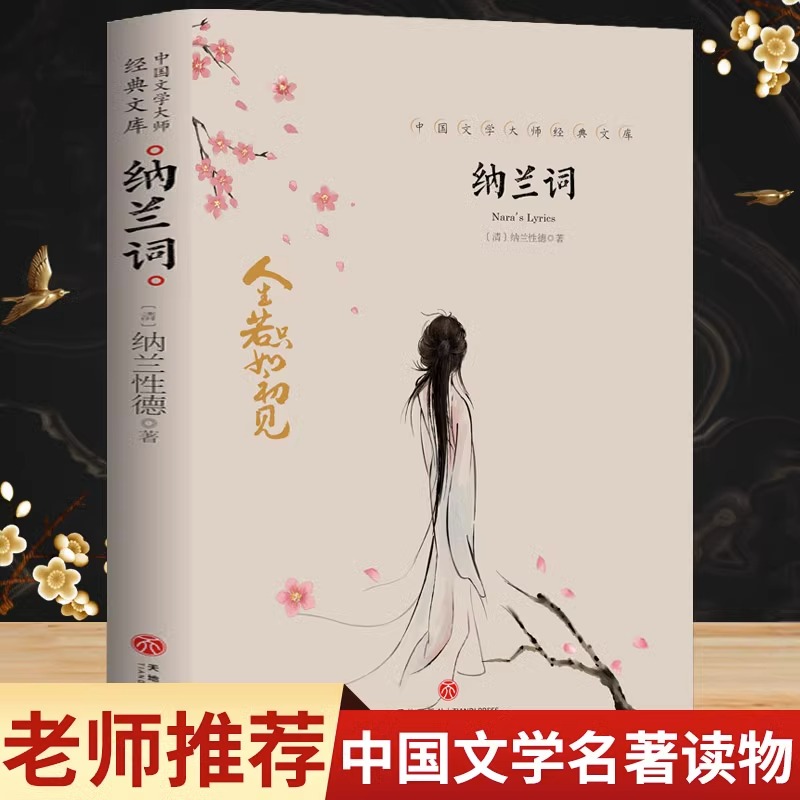 正版 纳兰词 纳兰性德著 原文注释鉴赏无障碍阅读古代经典文学 中国古诗词诗经诗歌