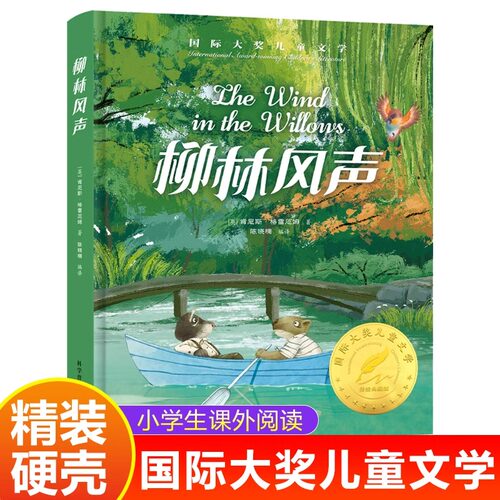 柳林风声 国际大奖儿童文学小说美绘典藏版原著完整版经典名著小学生三四五六年级青少年课外阅读书籍7-9-10-12岁儿童读物故事书