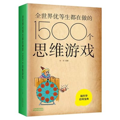 脑科学应用宝典全世界优等生都在做的1500个思维游戏 中小学生全脑力开发逻辑思维推理训练智力开发提升脑力益智游戏青少年课外书