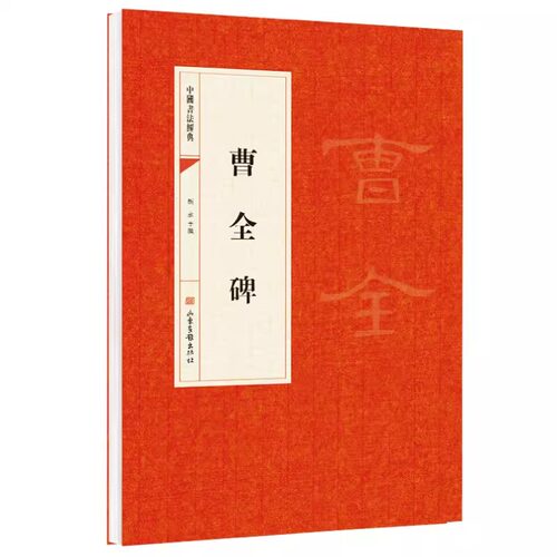 曹全碑隶书字帖毛笔临摹 汉隶曹全碑原帖高清临摹中国书法经典碑帖 成人初学者毛笔字帖书法练习临摹技法书写隶书入门教程练字帖