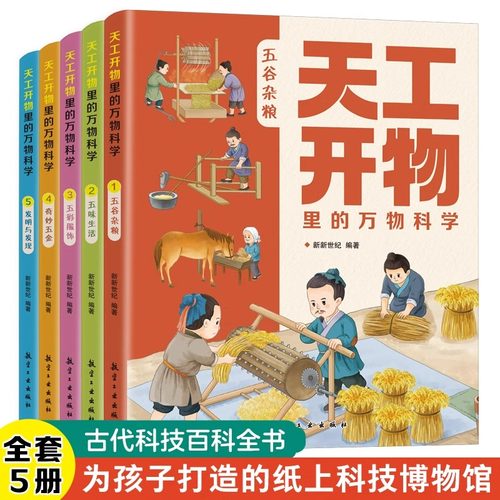天工开物里的万物科学全套5册古代科技百科全书小学生阅读课外书籍读适合青少年孩子看的百科书十万个为什么五谷杂粮五味生活书籍