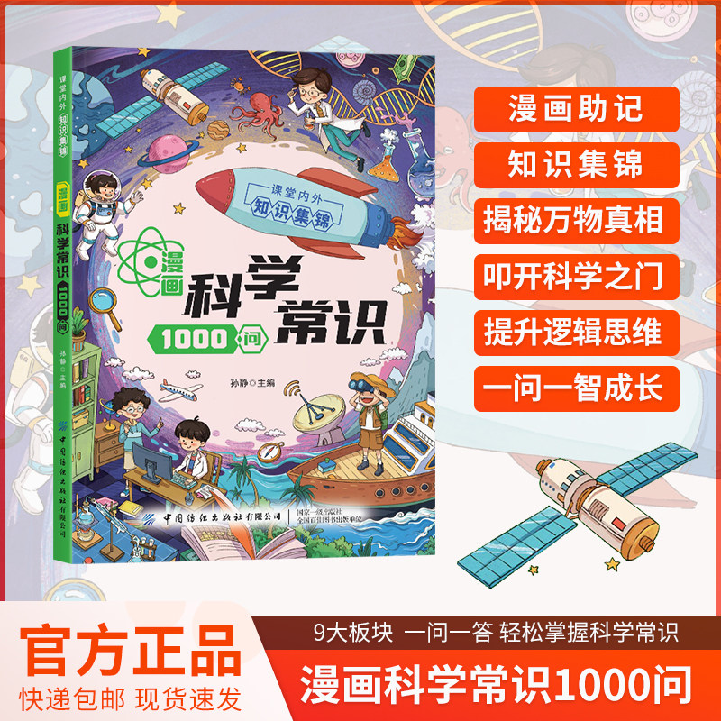 漫画科学常识1000问专为孩子打造的趣味科普读物9大板块一问一答漫画助记轻松揭秘万物真相叩开科学大门一问一智助力孩子爱上科0学图片