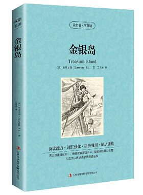 金银岛 中英文版 英汉双语 对照 中文版 青少年版 好兵帅克历险记 小学生 英汉对照世界名著畅销书籍 经典畅销文学小说书籍 正版