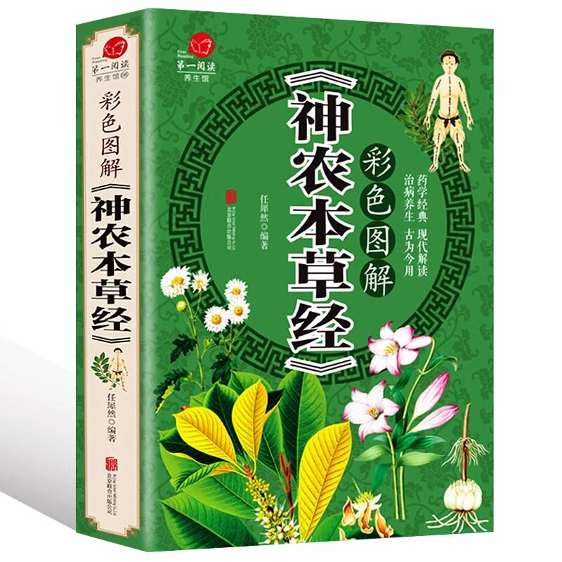【彩图加厚版】神农本草经原著正版彩色图解无删减 原文译文注释 古籍本草纲目李时珍中医养生书籍大全中草药书中医入门医学书籍