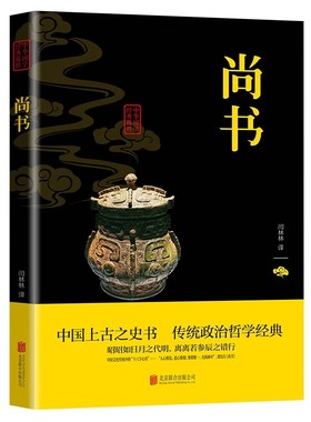 尚书正版原著原文注释译文白对照精华本 中国上古之史书 传统政治哲学经典 青少年中小学生课外阅读书籍 国学经典畅销书籍排行榜
