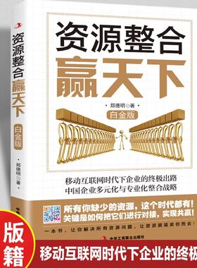 资源整合赢天下 白金版 移动互联网时代下企业的终极出路中国企业多元化与专业化整合战略 企业管理人力资源整合畅销书籍排行榜