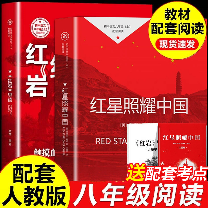 红星照耀中国正版原著八年级必读完整版昆虫记红岩导读初二语文阅读名著课外书籍非RJ人民教育出版社8上经典常谈钢铁是怎样炼成的