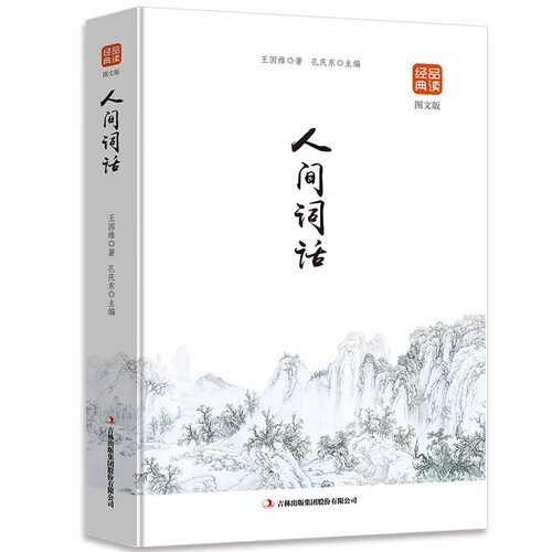人间词话（修订版）品读经典正版书籍人间词话中国古诗词鉴赏赏析中华传统文化古典文学集青少年成人通读书国学经典读物书籍