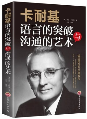 卡耐基 语言的突破沟通的艺术 演讲与口才处世智慧说话技巧魅力表达人际交往心理学为人三会提升情商的书籍排行榜