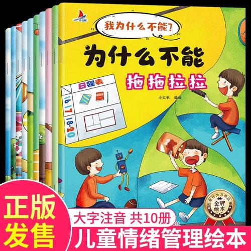 全套10册为什么不能拖拖拉拉正版绘本儿童情绪管理与性格培养 我为什么不能系列随便发脾气长时间看电视不讲卫生乱花钱撒谎故事书