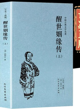 全套2册 醒世姻缘传上下正版100回完整版无删减中国古典文学小说名著西周生著明清小说 继金瓶梅红楼梦后家庭生活长篇白话小说书籍