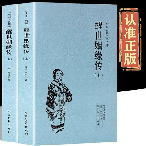 全套2册 醒世姻缘传上下正版100回完整版无删减中国古典文学小说名著西周生著明清小说 继金瓶梅红楼梦后家庭生活长篇白话小说书籍