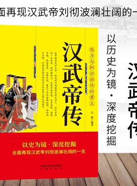 汉武帝传正版 全面再现汉武帝刘彻波澜壮阔的一生 魅力与胆识俱佳的君主 以历史为镜深度挖掘皇帝大传 历史人物传记畅销书籍排行榜