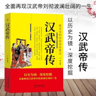 汉武帝传正版 全面再现汉武帝刘彻波澜壮阔的一生 魅力与胆识俱佳的君主 以历史为镜深度挖掘皇帝大传 历史人物传记畅销书籍排行榜