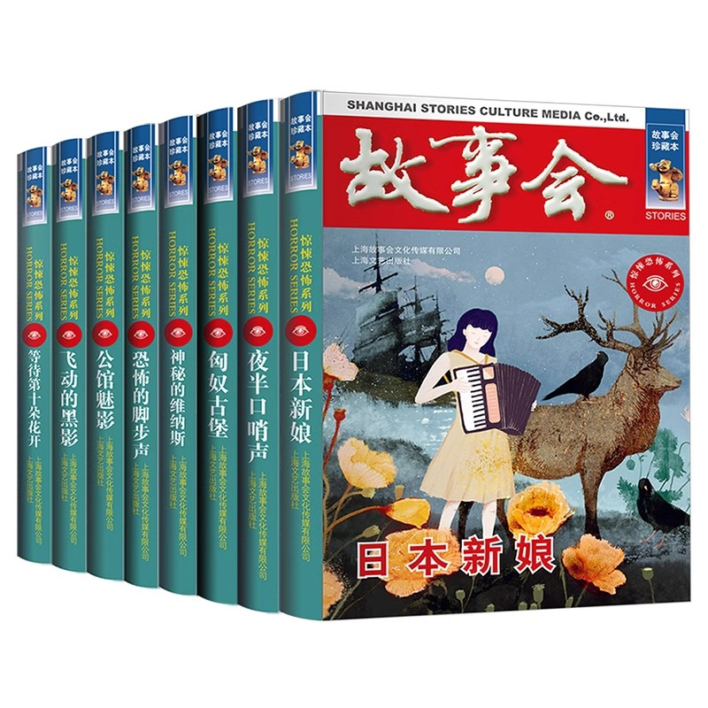 等待第十朵花开 惊悚恐怖系列共8册 飞动的黑影 公馆魅影 夜半口哨声 恐怖的脚步声 匈奴古堡 神秘的维纳斯 日本新娘 故事会珍藏本