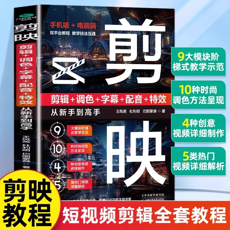 剪映教程书籍从入门到精通短视频制作剪辑教程书手机视频剪辑零基础剪影抖音vlog自学创作学习学剪映专业版影视编辑与制作