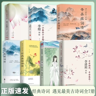 【全7册】李清照词传李煜词传纳兰性德词传苏轼词传辛弃疾词传等中国古诗词鉴赏辞典历史名人人物传记千古才女的诗词一生经典书籍