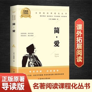 简爱书籍正版原著完整无删减中文版九年级必读名著人教版 青少年版9年级下册课外阅读书籍初三下世界经典文学名著畅销书籍排行榜