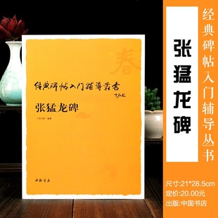 张猛龙碑入门辅导 经典碑帖入门辅导丛书技法教程 楷书字帖临摹自学教程练习毛笔书法练字教程书籍正版图书 中国书店出版社