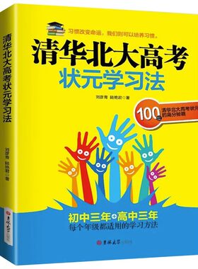 清华北大高考状元学习方法正版高中生初中生学习方法初一二三语文数学英语政治历史地理物理化学考前冲刺辅导中学生课外阅读书籍