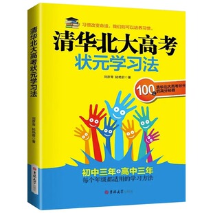 清华北大高考状元学习方法正版高中生初中生学习方法初一二三语文数学英语政治历史地理物理化学考前冲刺辅导中学生课外阅读书籍