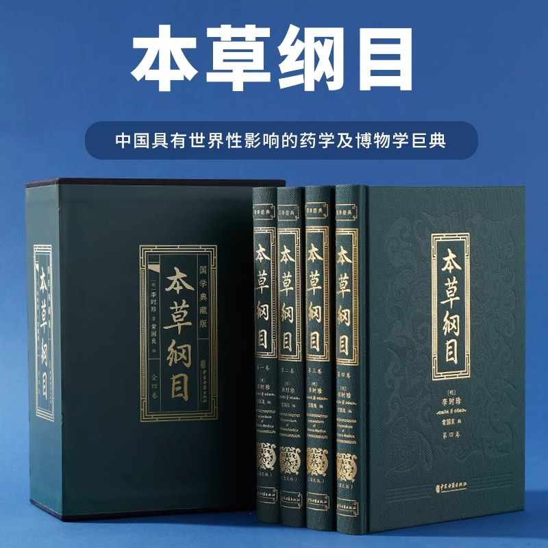精装插盒版】全套4册本草纲目李时珍原版原著白话版图解黄帝内经中医基础理论神农本草经中药材图鉴国学经典藏书中医古籍出版社