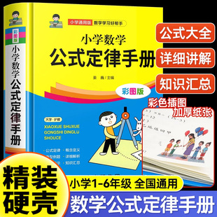 官方正版小学数学公式定律手册 小学1一6年级数学公式大全 一至二三四五六年级小学数学知识点汇总考点记忆卡小升初思维训练