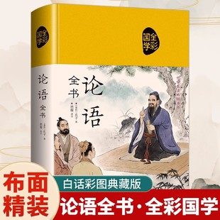原文注释译文初高中生青少年版 论语全书 全集孔子原著彩图全解完整版 正版 课外阅读书籍大学中庸论语四书五经中国哲学书籍 国学经典