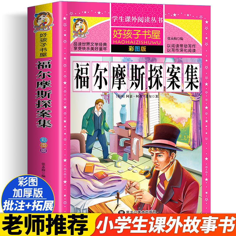 福尔摩斯探案集小学生版全集正版青少版小学四年级课外阅读书籍五六年级课外书必老师儿童读物侦探推理小说故事书大侦探全套读推荐