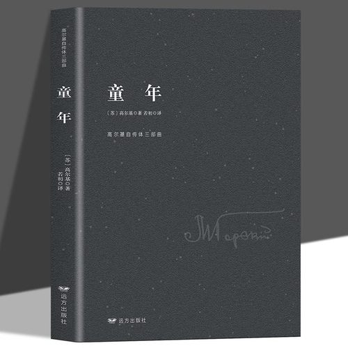 童年书高尔基原著完整版 六年级上册必读正版课外书 快乐读书吧推荐阅读书籍 爱的教育小英雄雨来适合6上看的学生小学初中书目老师