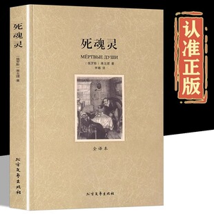 死魂灵正版果戈里原著鲁迅译精装硬壳全译本完整无删减中文版原版原著世界经典文学名著青少年中小学生初高中课外书籍成人版通用
