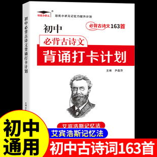 初中必背古诗词169首背诵打卡计划人教版 初一二三七八九年级下册教材书全套必刷题多维度默写本古诗文和文言文全解一本通