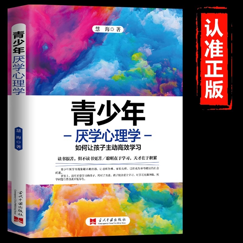 青少年厌学心理学 如何让孩子主动高效学习 如何让孩子爱上学习激发孩子学习兴趣找到学习方法的书正面管教儿童教育心理学书籍正版