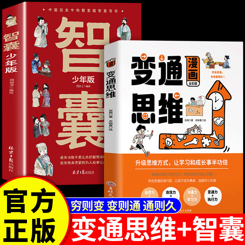 抖音同款】 漫画变通思维智囊穷则变变则通通则久变通受用一生的学问 职场晋升指南提高情商的书社交礼仪人情世故的书为人处世方法