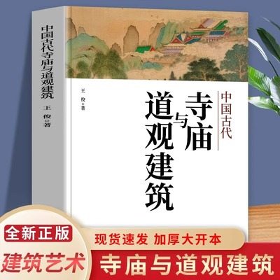 中国古代寺庙与道观建筑 王俊原著 中国特色建筑艺术文化历史插图版 佛道教寺庙建筑宗教人文文化历史 传统历史类研究建筑设计书籍