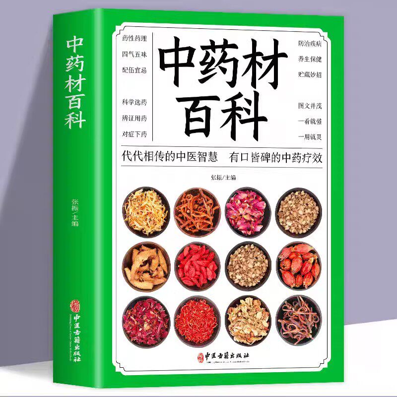 中药材百科正版中药材书籍图解中草药材中药配方大全中药书籍大全中药材图谱 彩图处方调理中医养生书籍自学入门中草药材图鉴大全