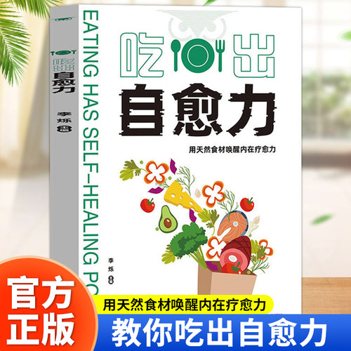 吃出自愈力正版不药而愈的神奇方法 提高免疫力抗病抗癌抗衰老膳食营养指南 餐桌上的中药自愈力饮食法 四季养生食谱调理身体的书