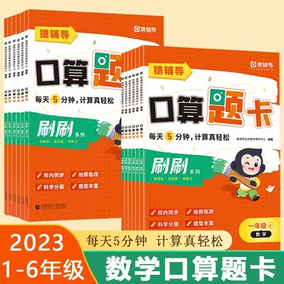 猿辅导正版】2023新版刷刷口算题卡小学生一二三四五六年级上下册数学思维训练运算能力快速掌握口算技能20以内加减法计算天天练