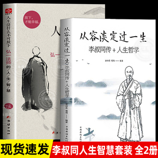 正版人生没什么不可放下弘一法师书籍全套2册 从容淡定过一生李叔同传格言别录语录励志弘一法师的人生智慧人生没有什么不可以放下