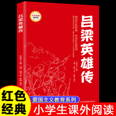 吕梁英雄传正版 红色经典爱国主义教育书籍小学生三四五六年级课外书推荐阅读经典儿童读物9-12岁必读革命英雄故事书小学生课外书