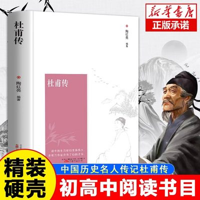 杜甫传 精装硬壳正版 初中生高中生语文配套阅读书籍中国历史人物名人传记自传综合文学书籍唐代诗圣杜甫的传奇人生经典传记畅销书