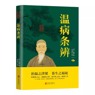 原著白话版 全套中医基础理论全集正版 伤寒杂病论张仲景讲义白话解教材医学类书籍 中医四大名著经典 温病条辨