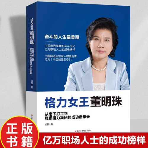 格力女王董明珠正版 从南下打工到登顶格力集团的成功启示录商界风云人物格力铿锵玫瑰女性中国企业家董明珠传记 成功励志畅销书籍
