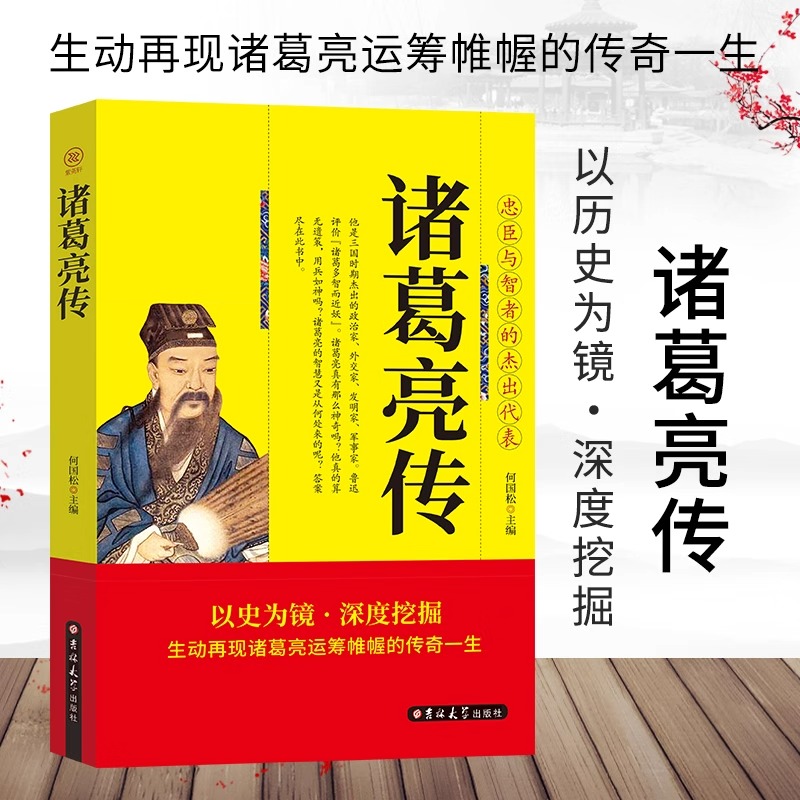 诸葛亮传正版 生动再现诸葛亮运筹帷幄的传奇一生 忠臣与智者的杰出代表诸葛孔明三国时期杰出的政治家中国历史人物传记畅销书籍